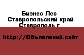 Бизнес Лес. Ставропольский край,Ставрополь г.